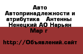 Авто Автопринадлежности и атрибутика - Антенны. Ненецкий АО,Нарьян-Мар г.